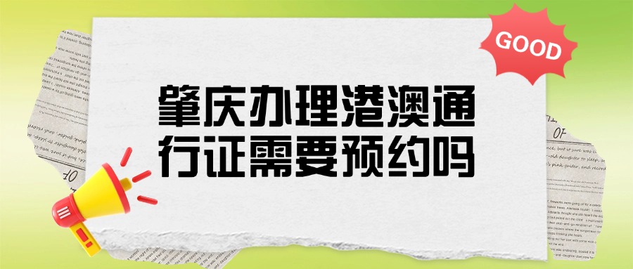 肇庆办理港澳通行证需要预约吗