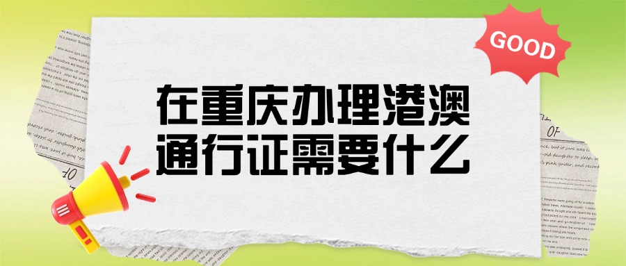 在重庆办理港澳通行证需要什么