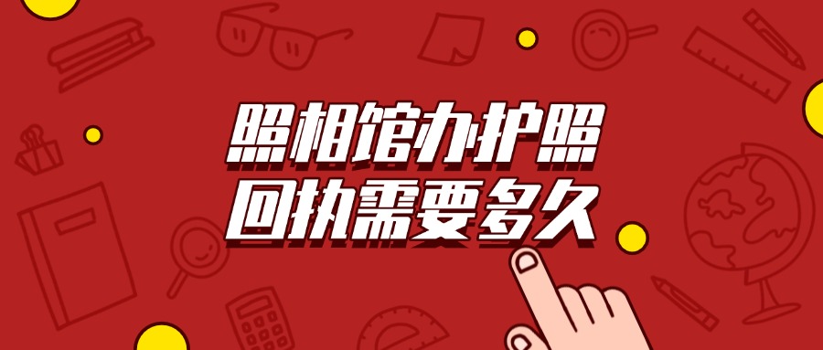 照相馆办护照回执需要多久