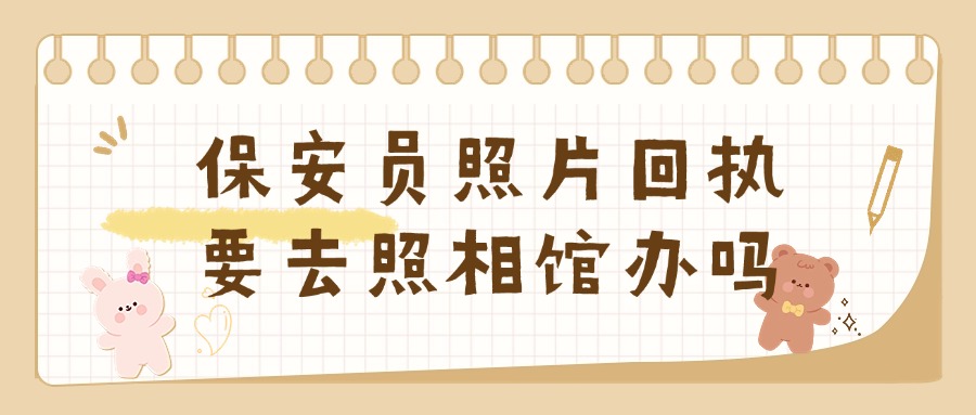 保安员照片回执必须去照相馆吗