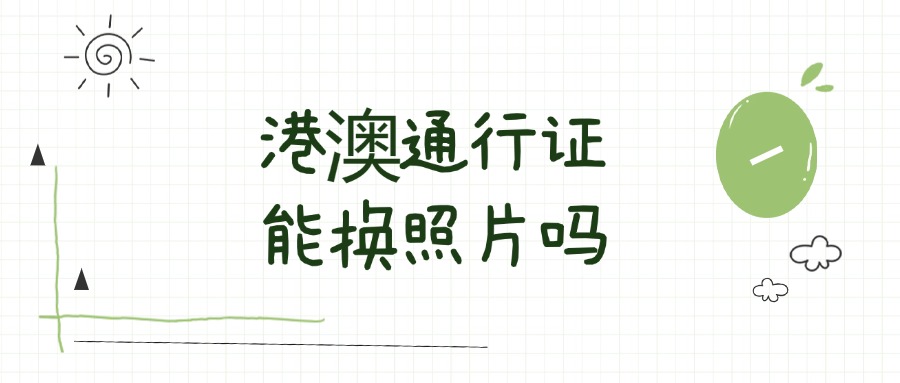 港澳通行证可以换照片吗