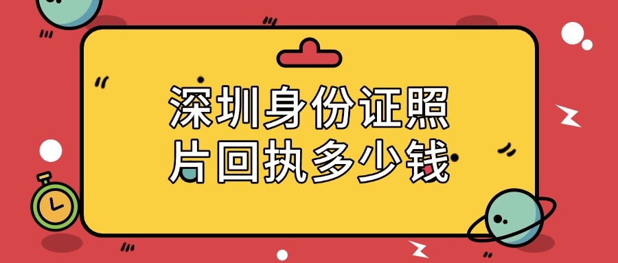 深圳身份证照片回执要多少钱