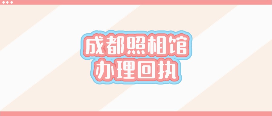 四川省成都照相馆办理照片回执