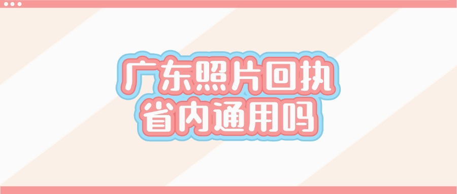 广东省照片回执省内通用吗