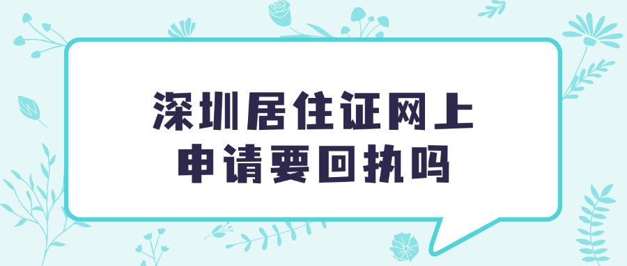 深圳居住证在网上申请需要数码照回执吗