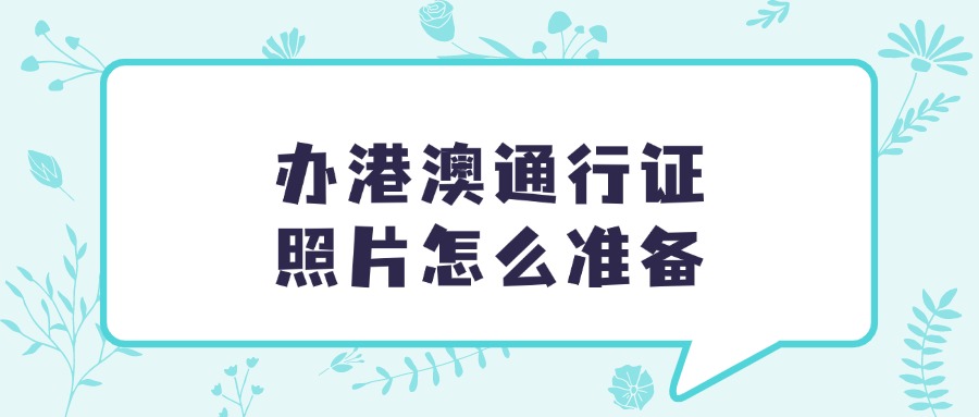 办港澳通行证可以用手机里的相片吗