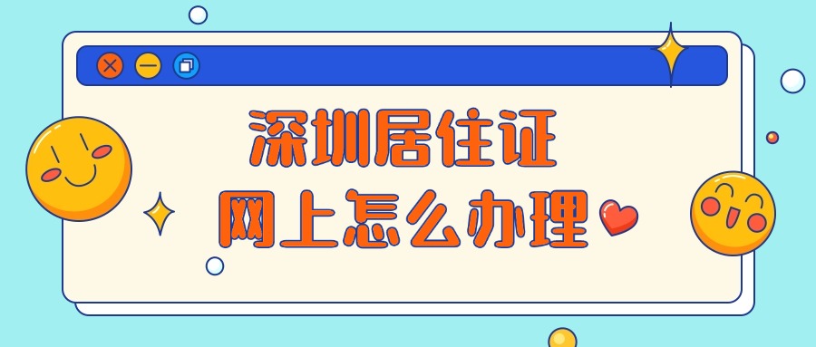 深圳居住证网上怎么办理