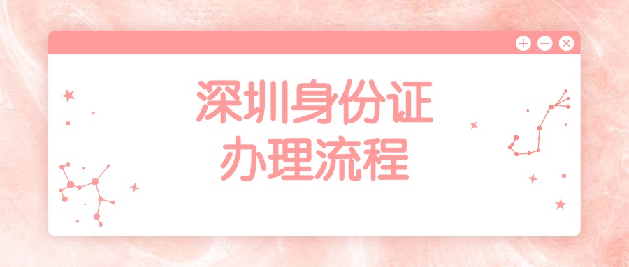 深圳身份证办理