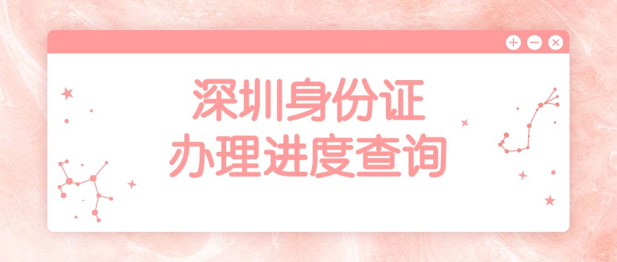 深圳身份证办理进度查询