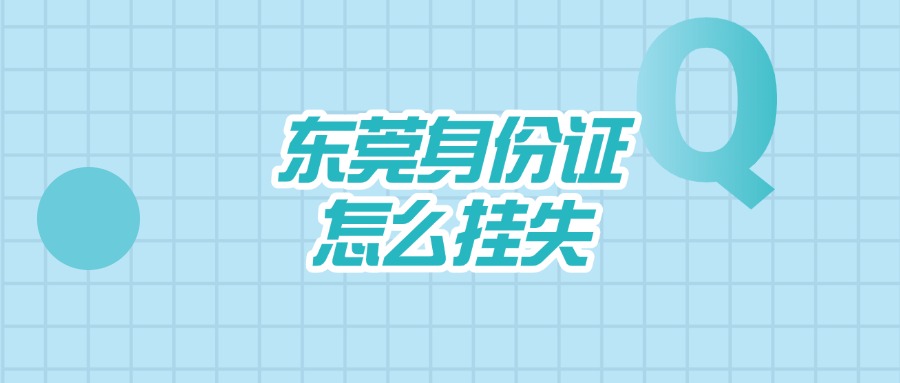 东莞身份证怎么挂失