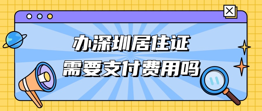 办理深圳居住证需要支付费用吗