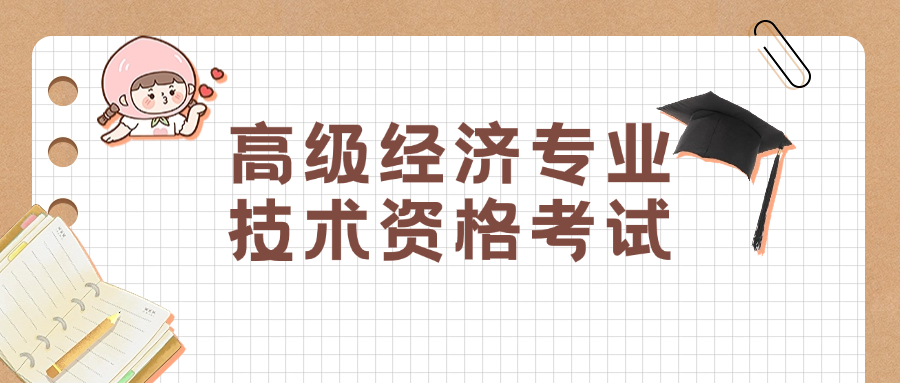 高级经济专业技术资格考试是什么