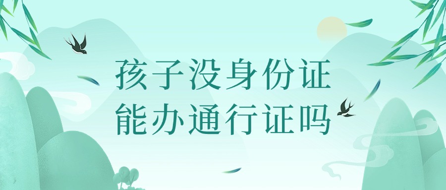 孩子没有身份证可以办理港澳通行证吗