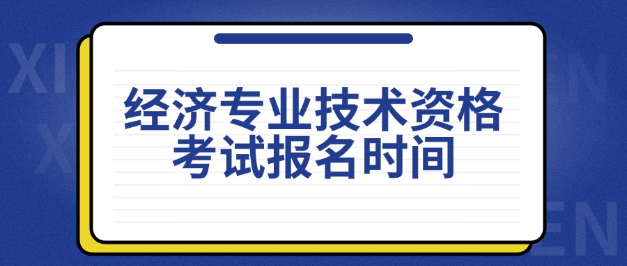 经济专业技术资格考试报名时间