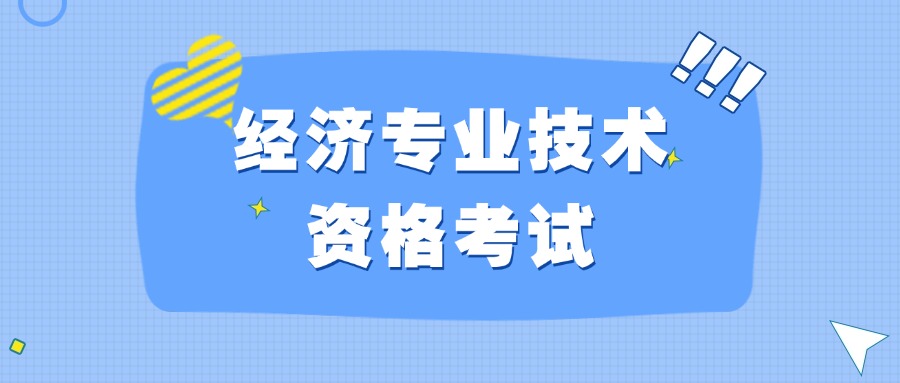经济专业技术资格考试是经济师考试吗