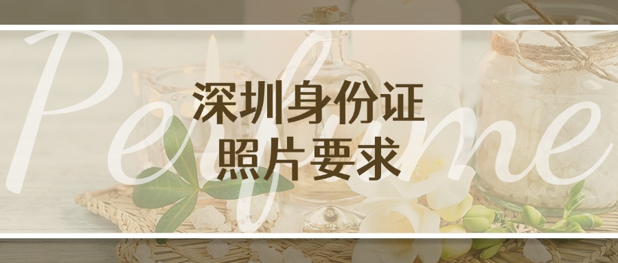 深圳身份证照片要求