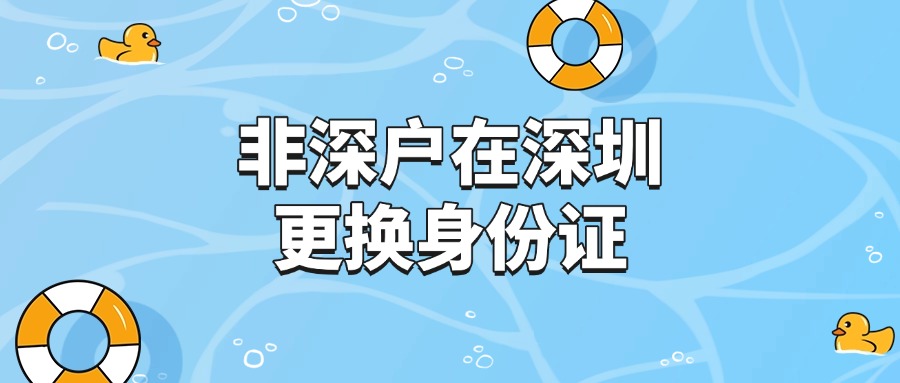 非深户在深圳更换身份证流程