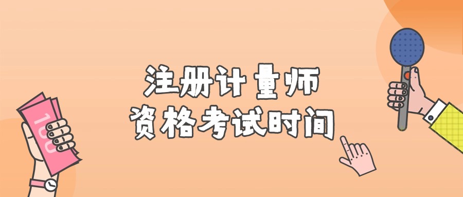 注册计量师职业资格考试时间