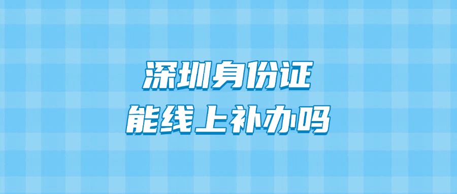 深圳身份证线上补办
