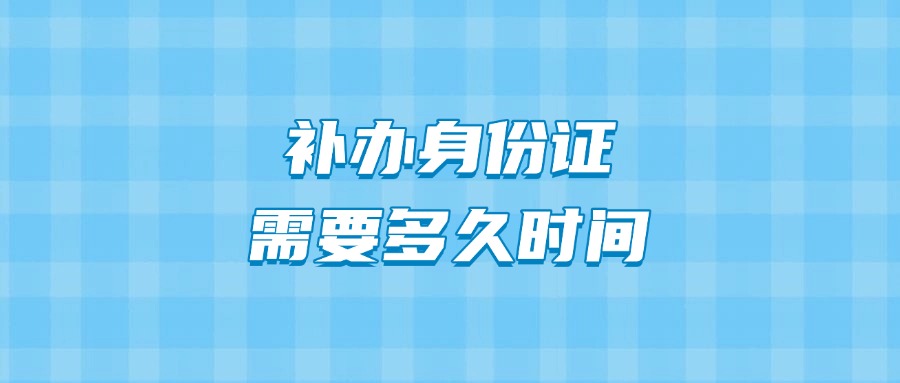 深圳身份证补办要多久