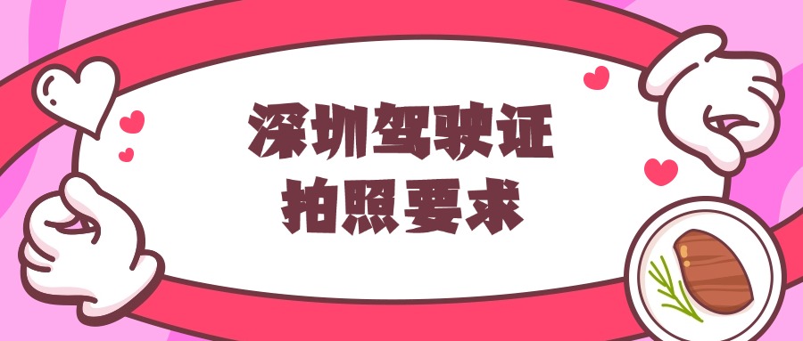深圳驾驶证拍照要求