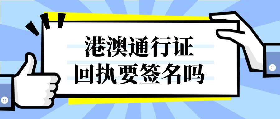 港澳通行证电子回执需要签名吗