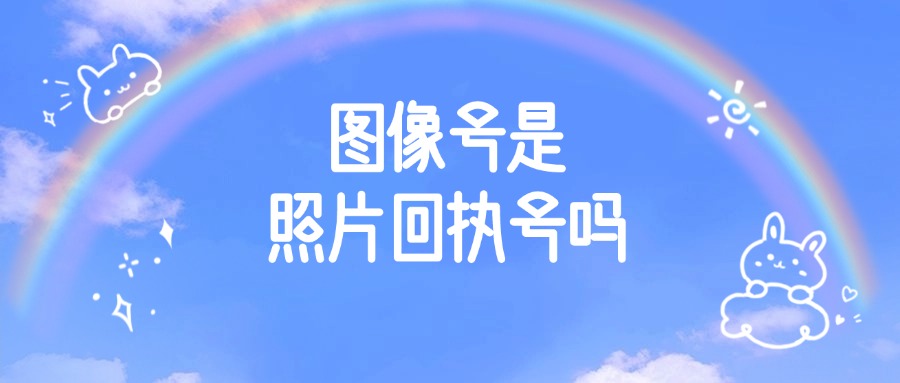 图像号是不是照片回执号