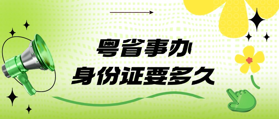 粤省事办理身份证多久才到