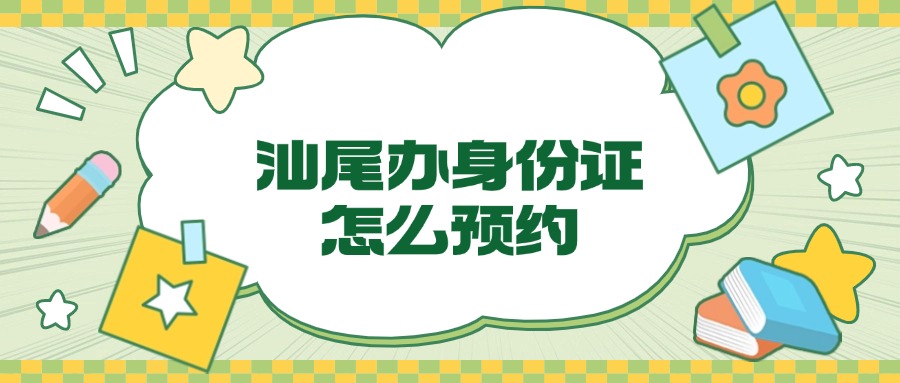 汕尾办理身份证怎么预约