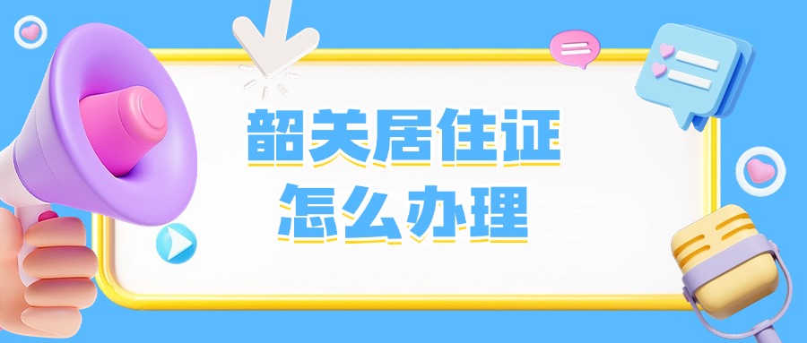 韶关居住证怎么办理