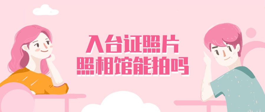 入台证照片一般的照相馆能拍吗