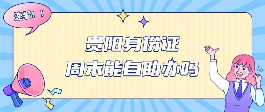 在贵阳身份证周末可以自助办吗