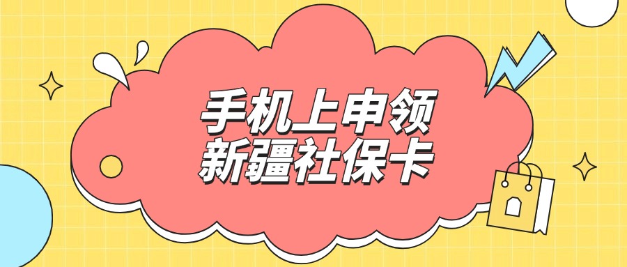 手机上申领新疆社保卡的流程