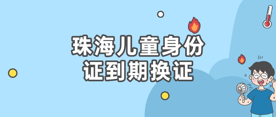 珠海儿童身份证到期换证