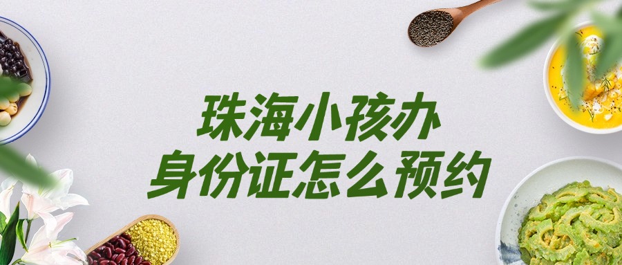 珠海小孩办理身份证怎么预约