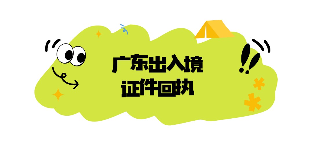广东省出入境证件数字相片采集回执
