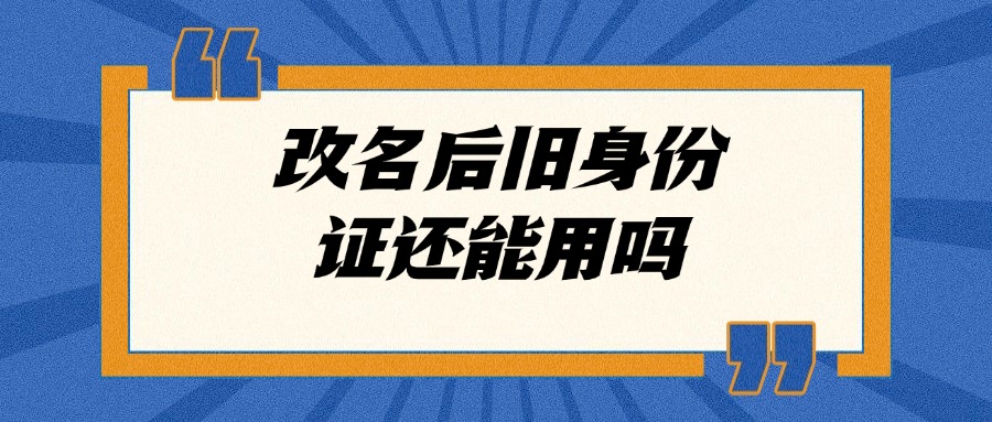 改名后旧身份证还能用吗