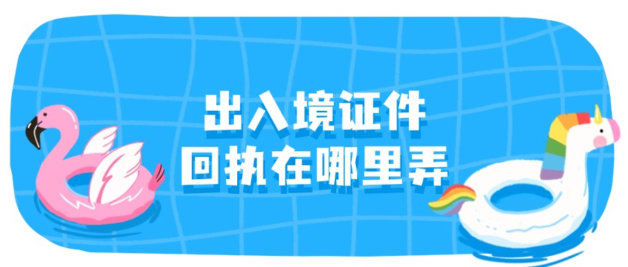 出入境证件照片回执在哪里弄