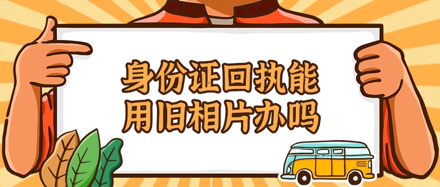 身份证回执可以用旧相片吗
