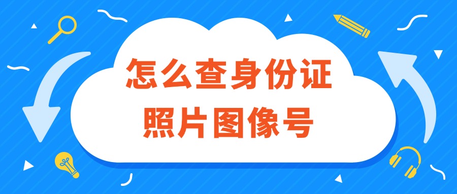 怎么查身份证办理用的照片图像号