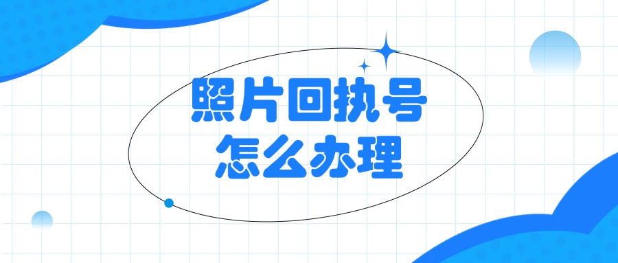 照片回执号怎么弄