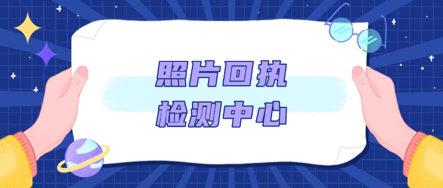 照片回执检测中心