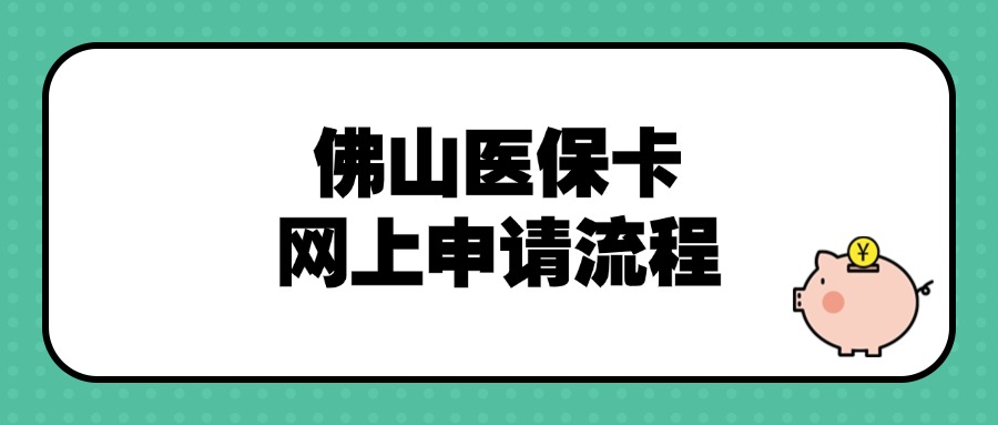 佛山医保卡网上申请流程