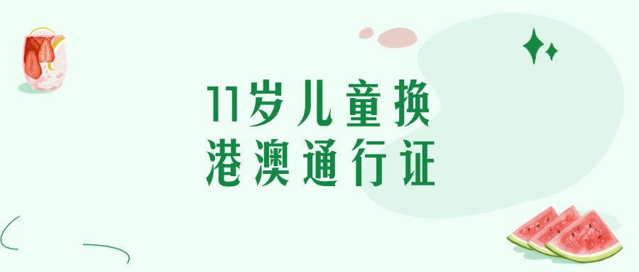 11岁儿童港澳通行证换证
