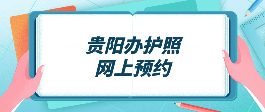 贵阳市办理护照网上预约