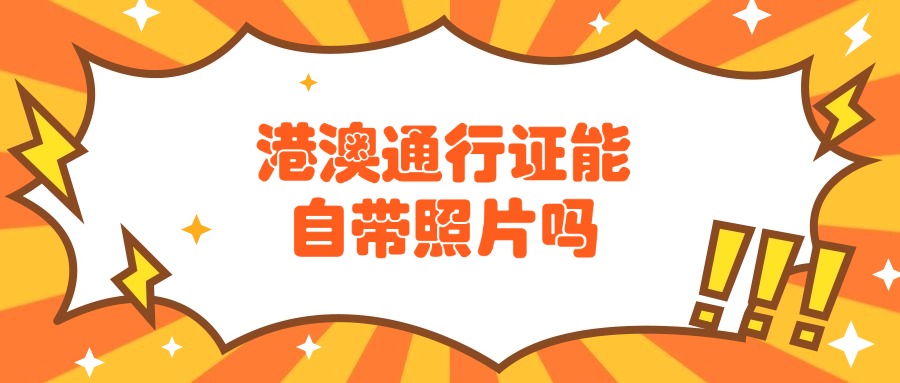 港澳通行证能自带照片吗