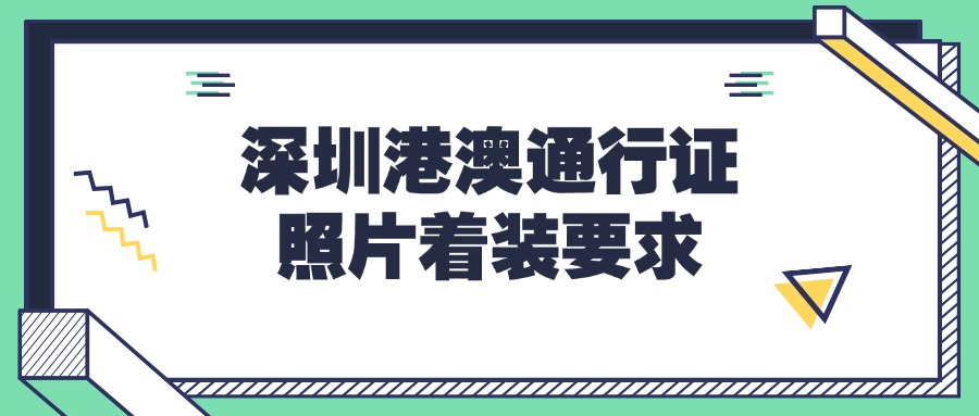 深圳港澳通行证照片着装要求
