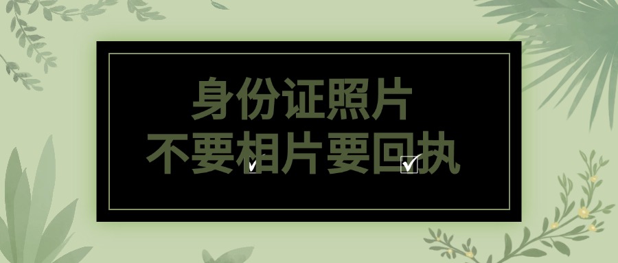 身份证照片不要相片要回执单