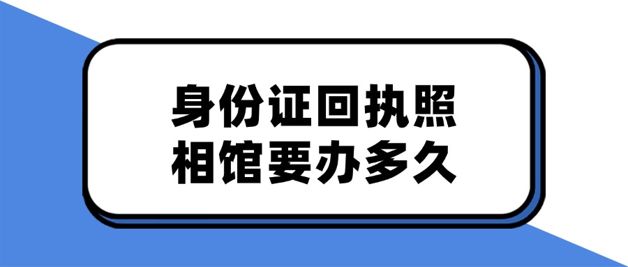 身份证回执照相馆拍多久可以拿到